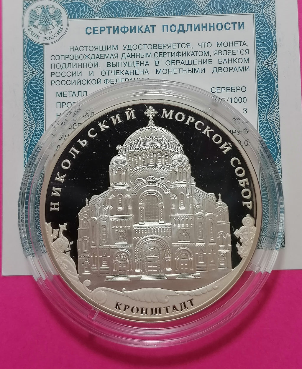 2013 3 Rubles The Kronstadt Saint Nikolas the Miracle Man Marine Cathedral, Kronstadt District of Saint Petersburg