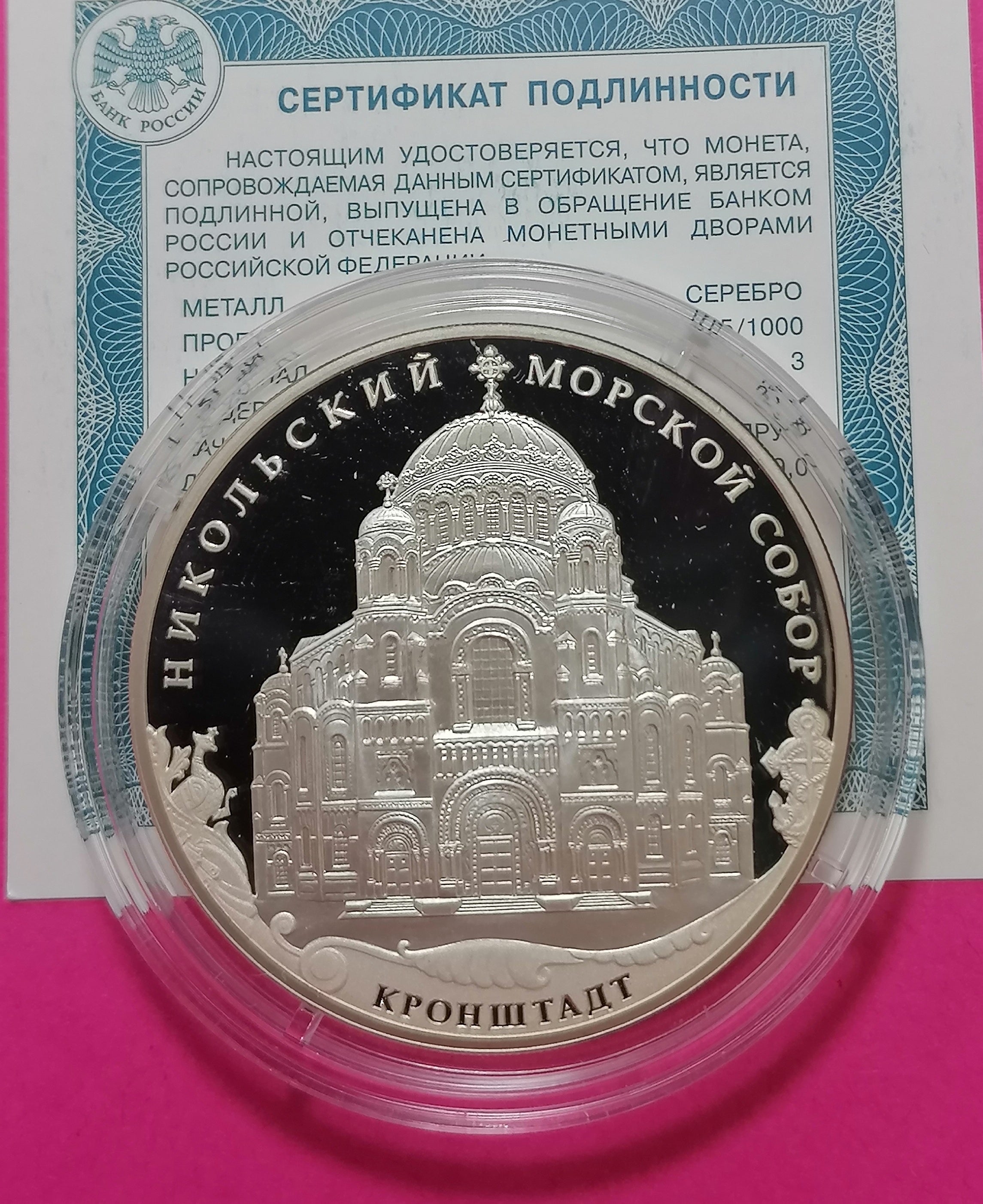 2013 3 Rubles The Kronstadt Saint Nikolas the Miracle Man Marine Cathedral, Kronstadt District of Saint Petersburg