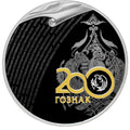 [PRE-ORDER] 2018 3 Rubles The Bicentenary of the Foundation of the Forwarding Agency of the State Paperstock 1oz Silver coin Russia