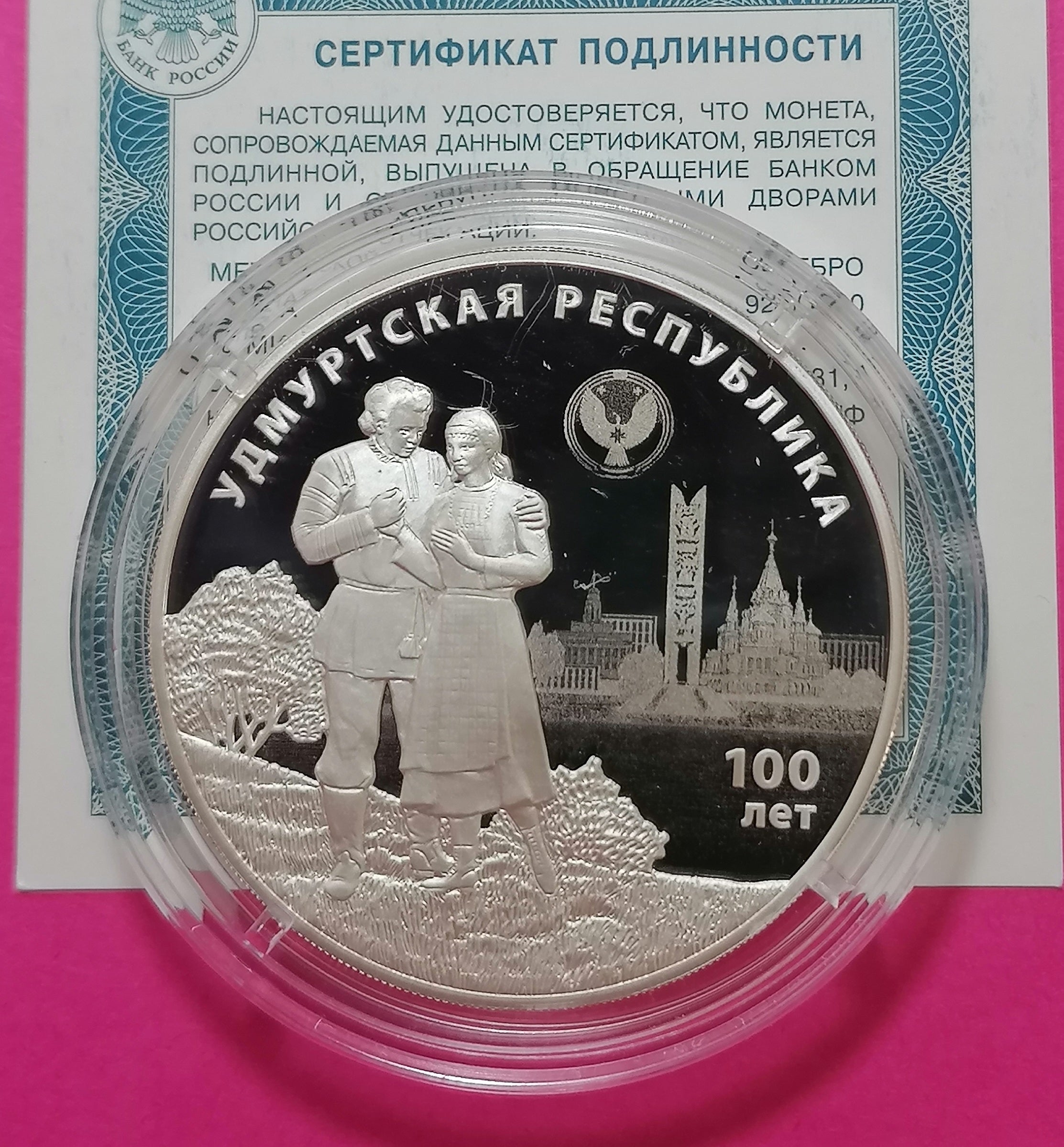 2020 3 Rubles Centenary of the Foundation of the Udmurt Republic
