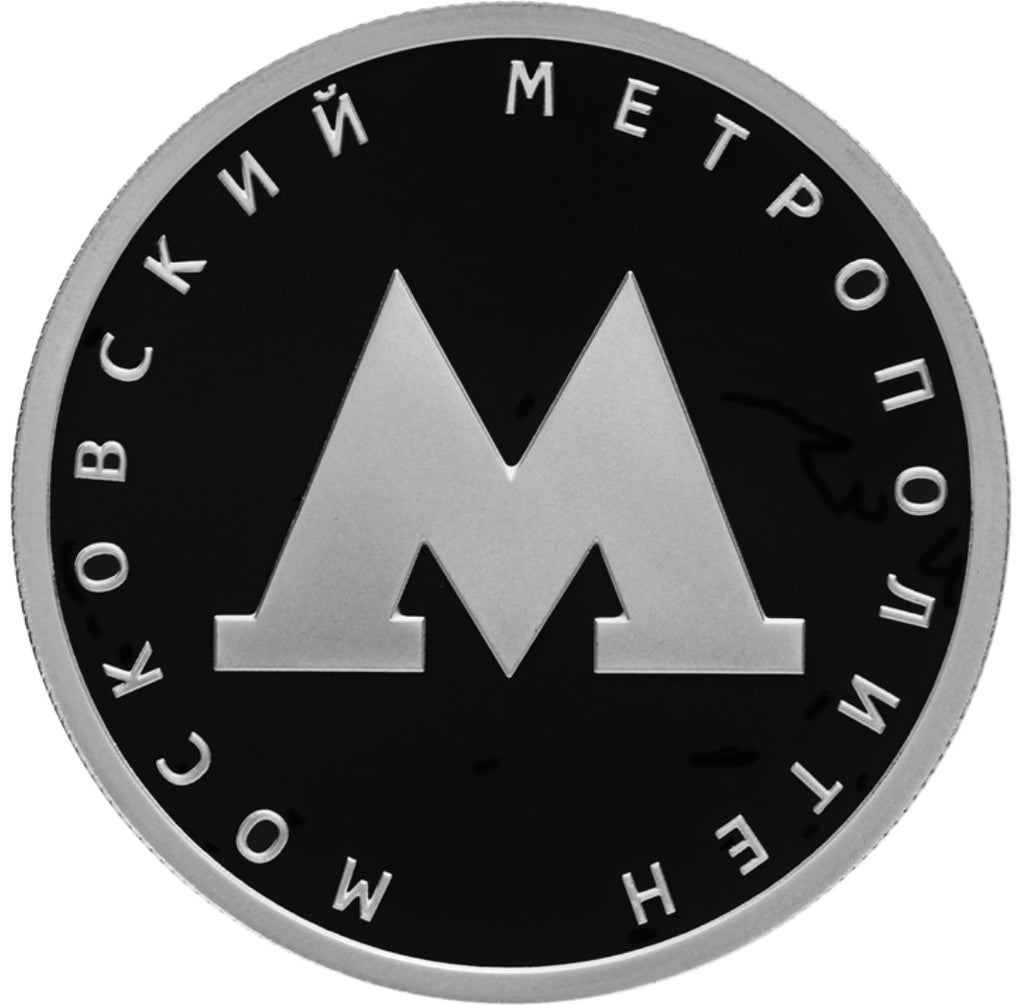 [PRE-ORDER] 2023 1 Ruble The Moscow Metro 0.25oz Silver
