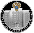 [PRE-ORDER] 2020 3 Rubles 25 years of the Accounts Chamber 1oz Silver