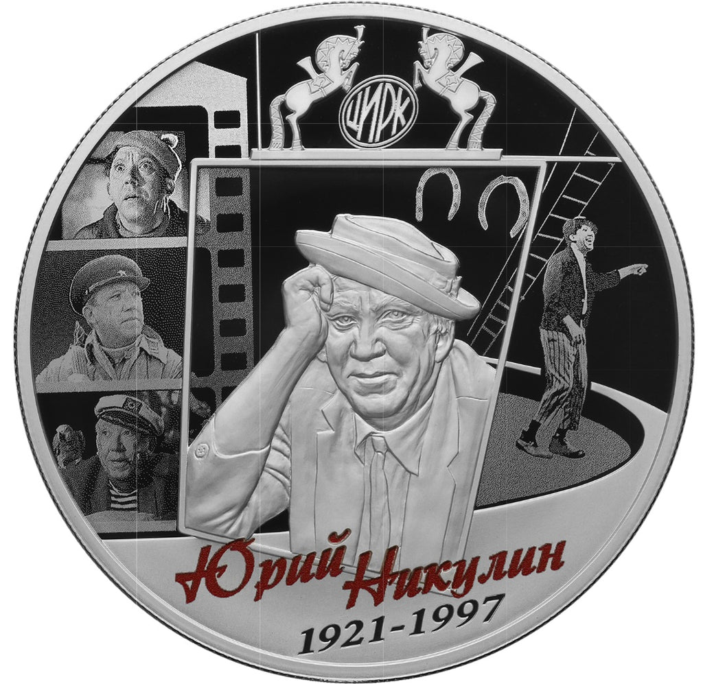 [PRE-ORDER] 2021 25 Yury Nikulin’s Creative Work 5oz Silver coin Russia