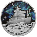 2022 3 Rubles Nuclear-Powered Icebreaker ‘Ural’ 1oz Silver coin Russia