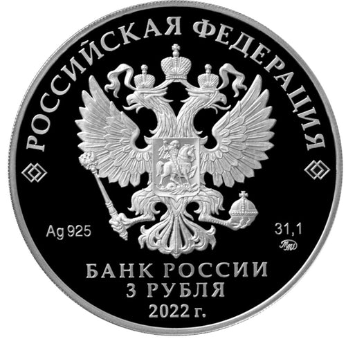 2022 3 Rubles The 220th Anniversary of the Foundation of the Ministry of Finance of the Russian Federation