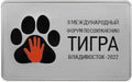 2022 3 Rubles International Tiger Conservation Forum 1oz Silver coin Russia