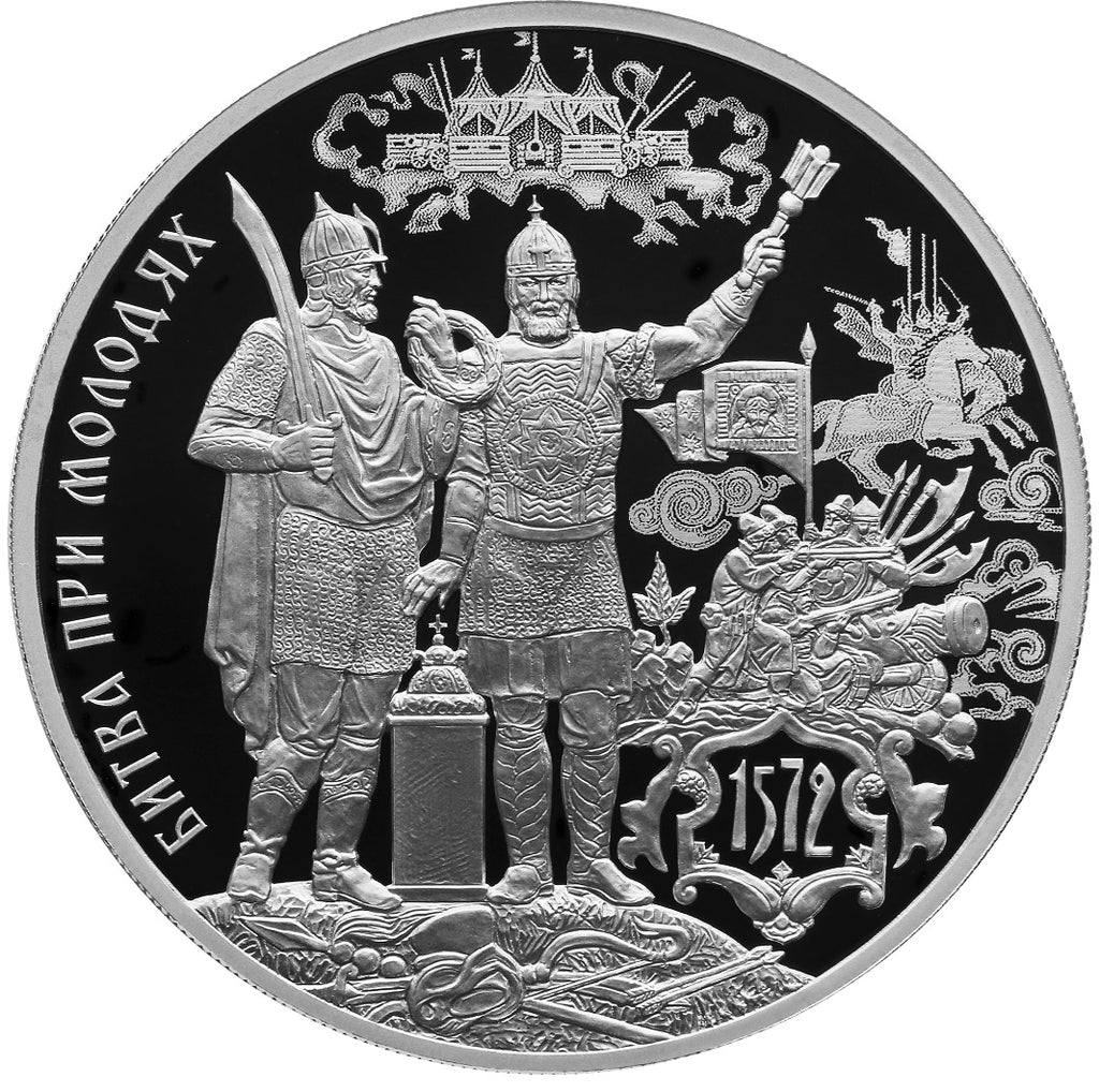 [PRE-ORDER] 2022 3 rubles The 450th Anniversary of the Battle of Molodi 1oz Silver