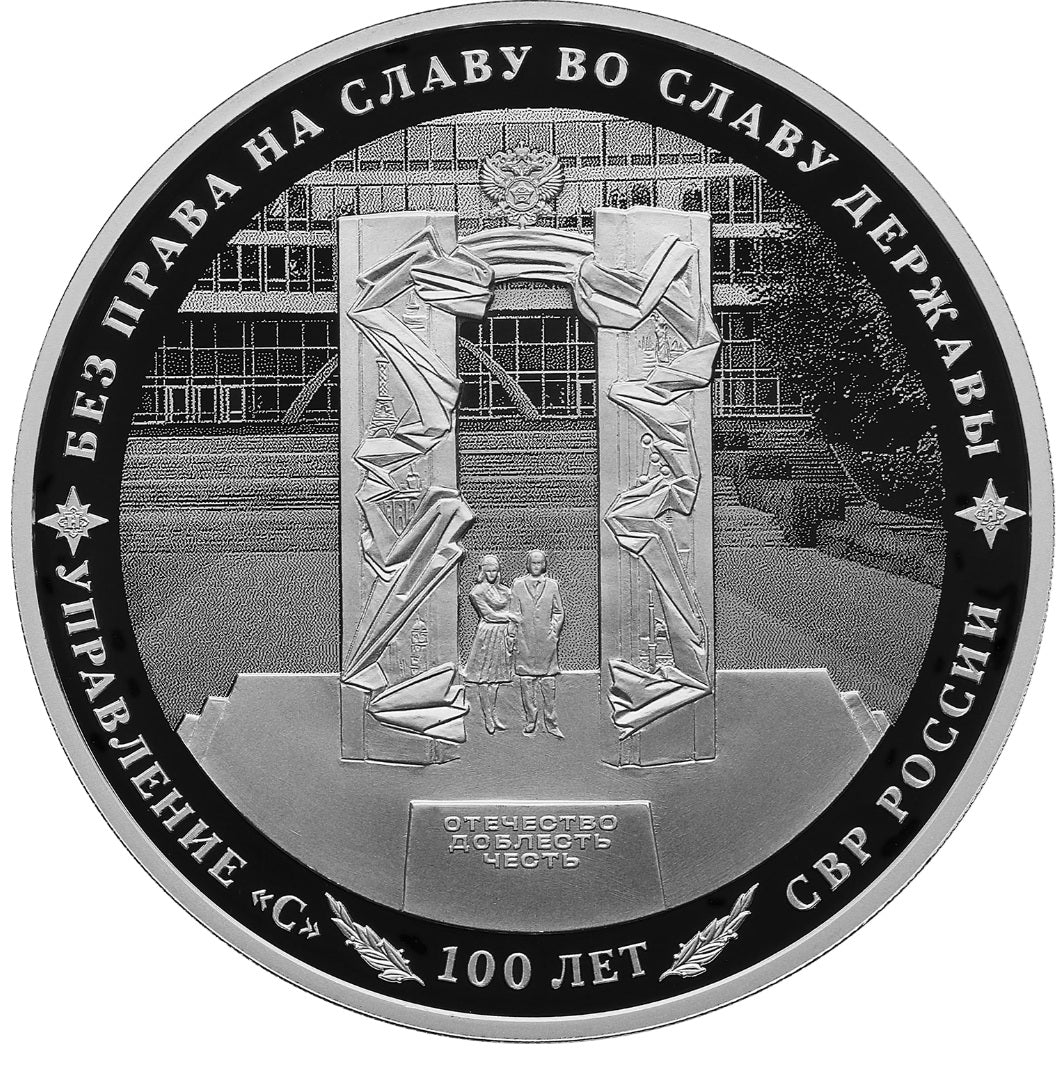 [PRE-ORDER] 2022 3 rubles 100 Years of the Illegal Intelligence 1oz Silver