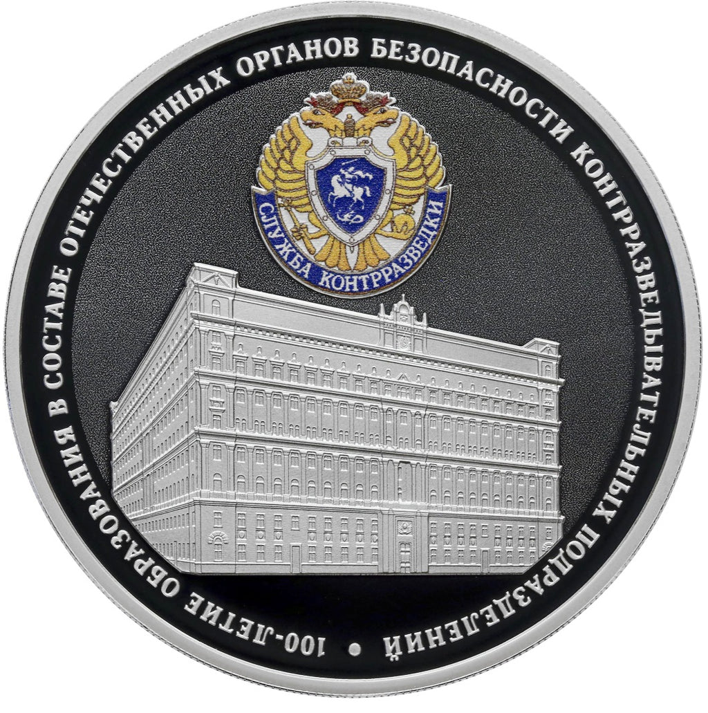 [PRE-ORDER] 2022 3 rubles 100 Years of Counterintelligence Security Agencies 1oz Silver