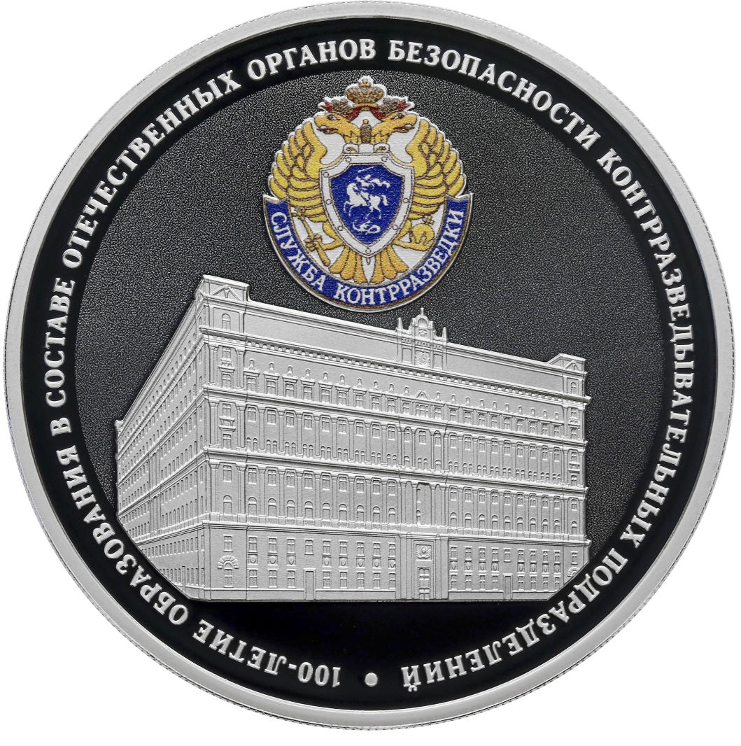 [PRE-ORDER] 2022 3 rubles 100 Years of Counterintelligence Security Agencies 1oz Silver