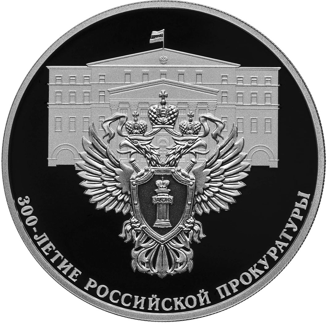 [PRE-ORDER] 2022 3 rubles The 300th Anniv of the Russian Prosecutor General’s Office 1oz Silver