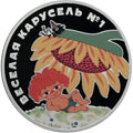[PRE-ORDER] 2022 3 rubles Happy Merry-Go-Round No. 1 Series: Russian (Soviet) Animation 1oz Silver