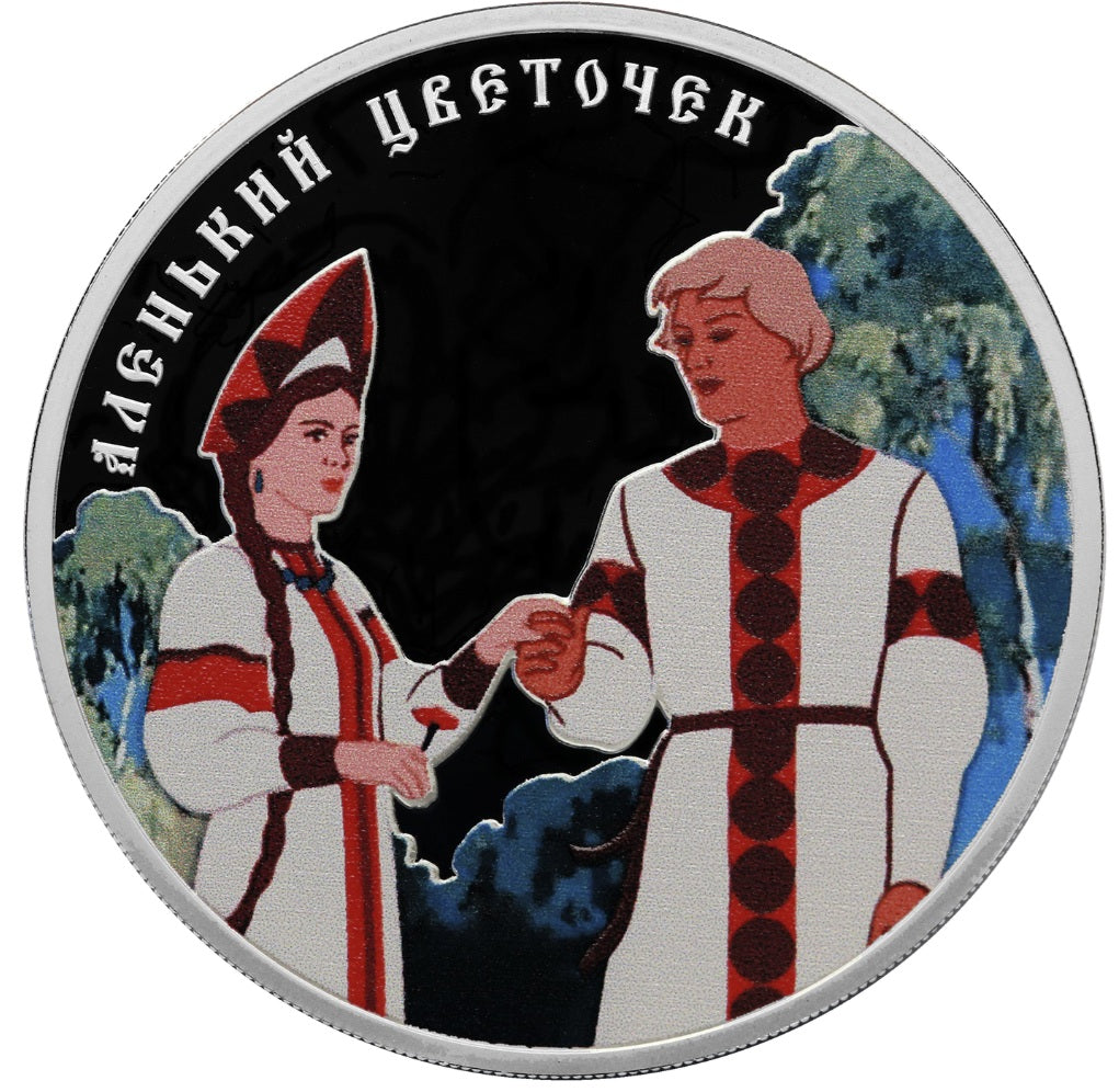 2023 3 rubles The Scarlet Flower Russian (Soviet) Animation