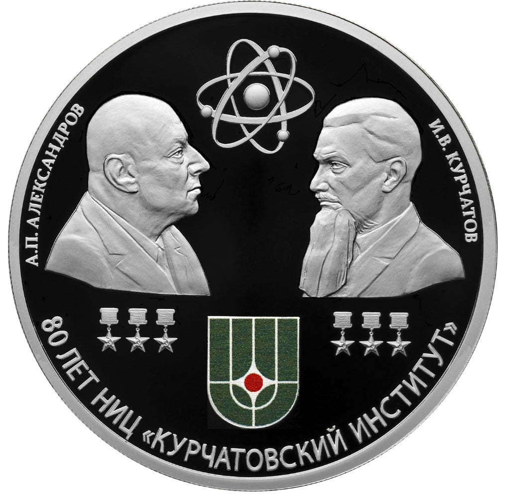 2023 3 Rubles The 80th Anniversary of the National Research Centre Kurchatov Institute and the 120th Anniversary of the Birth of Academicians Igor Kurchatov and Anatoly Alexandrov