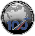 [PRE-ORDER] 2023 3 Rubles The 100th Anniv. of the Domestic Civil Aviation 1oz Silver Proof