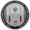 2023 3 Rubles The 30th Anniversary of the Federation Council of the Federal Assembly of the Russian Federation
