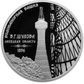 [PRE-ORDER] 2023 3 Rubles Water Tower (Shukhov Tower), Lipetsk Region 1oz Silver Proof