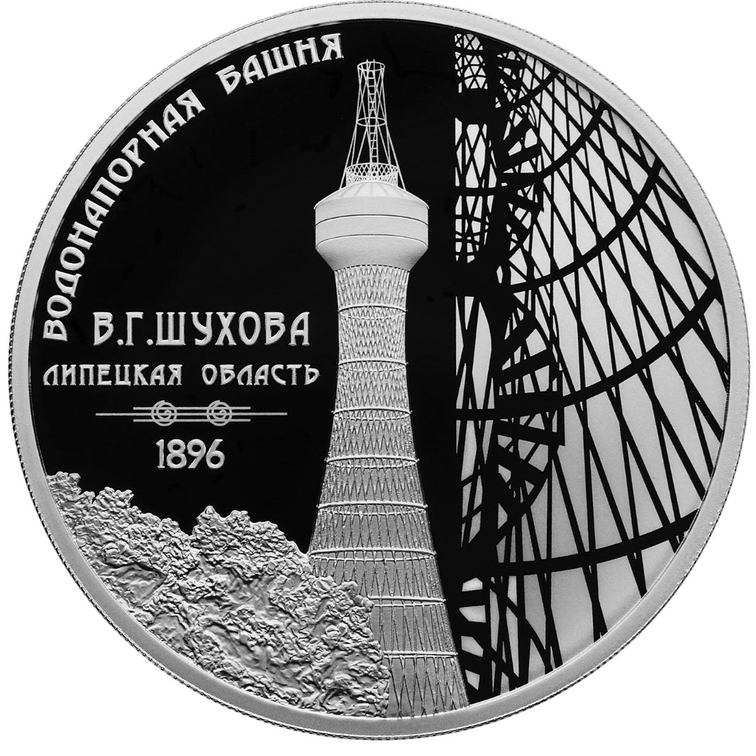 [PRE-ORDER] 2023 3 Rubles Water Tower (Shukhov Tower), Lipetsk Region 1oz Silver Proof