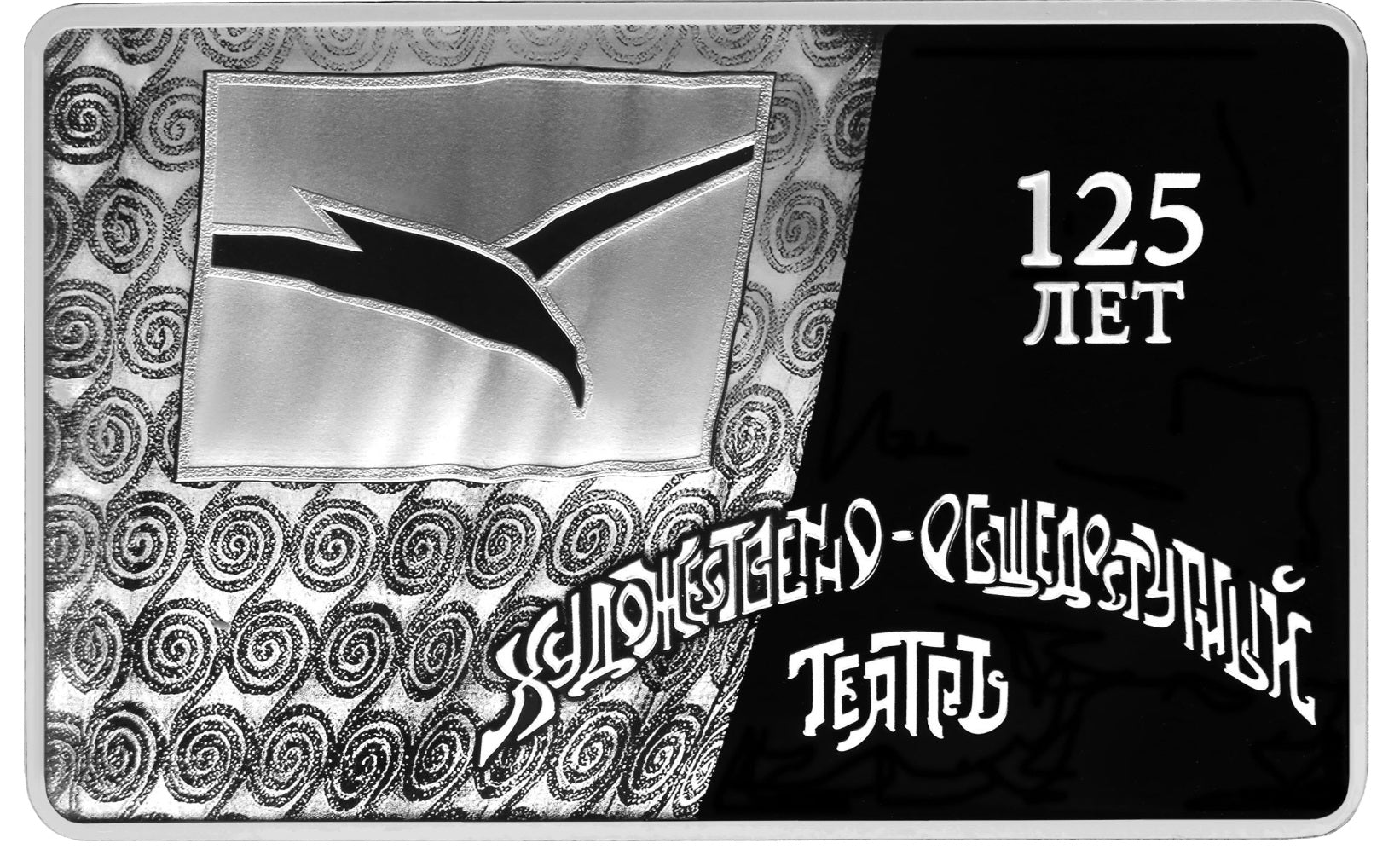 2024 3 Rubles The 125th Anniversary of the Moscow Art Public Theatre Founded by K.S. Stanislavsky and V.I. Nemirovich-Danchenko
