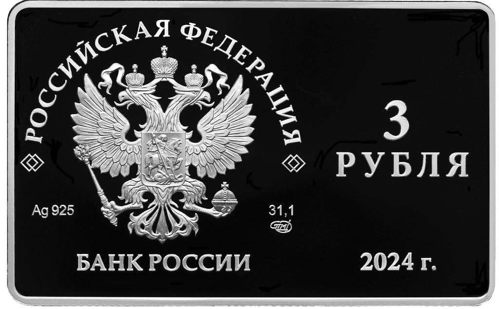 2024 3 Rubles The 125th Anniversary of the Moscow Art Public Theatre Founded by K.S. Stanislavsky and V.I. Nemirovich-Danchenko