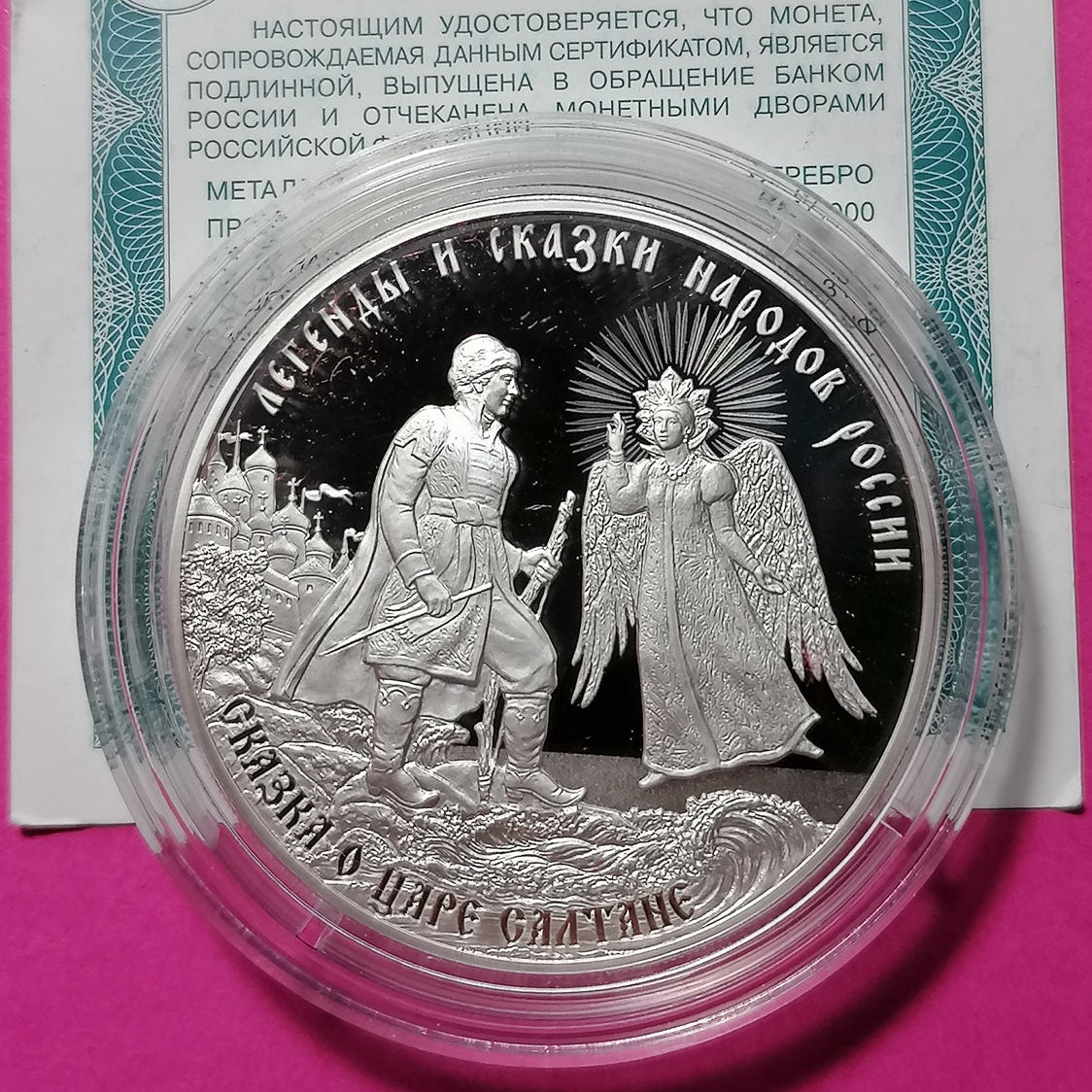 2024 3 rubles The Tale of Tsar Saltan Legends and Folktales of Russia