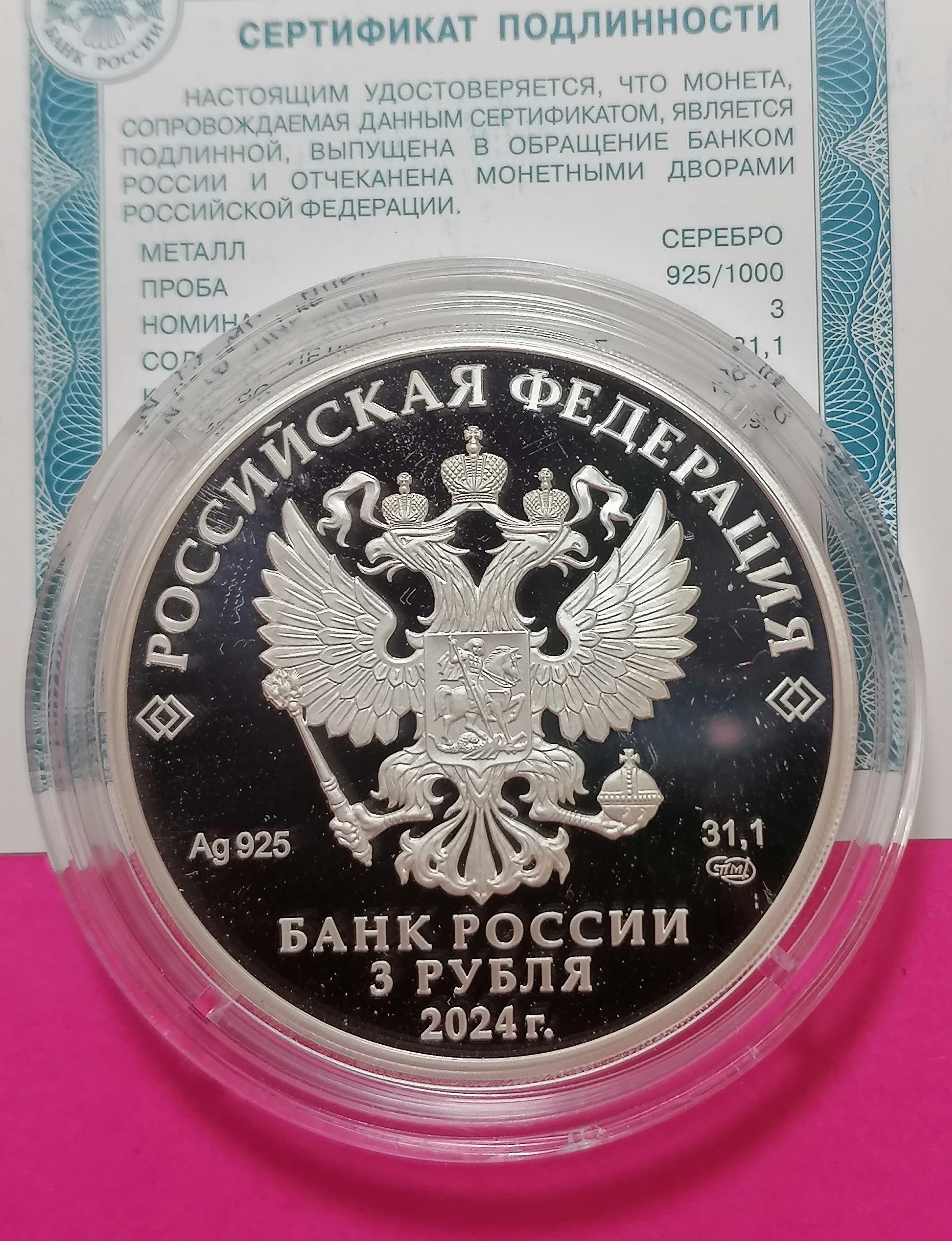 2024 3 Rubles Silver coin The 10th Anniversary of the EAEU