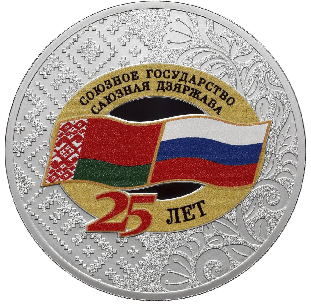 2024 3 Rubles The 25th Anniversary of the Union State Treaty