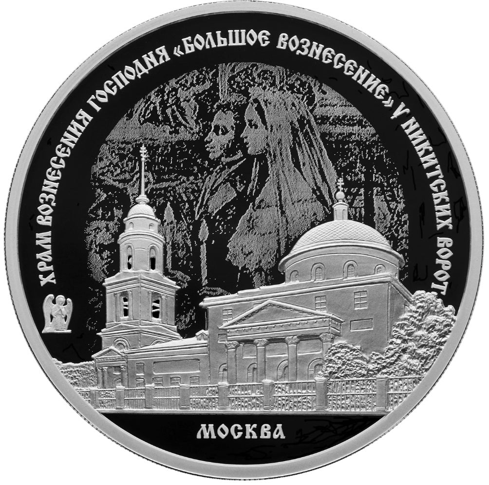 2024 3 Rubles Great Ascension Church, Nikitskie Gates, Moscow