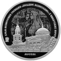 2024 3 Rubles Great Ascension Church, Nikitskie Gates, Moscow
