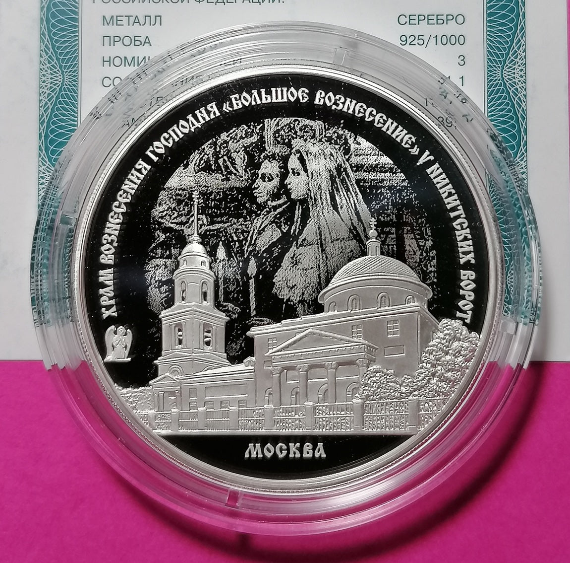 2024 3 Rubles Great Ascension Church, Nikitskie Gates, Moscow Russia Silver coin 1oz