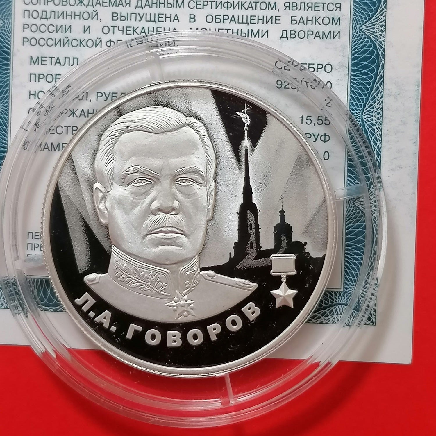[PRE-ORDER] 2025 2 Rubles Leonid Govorov 0.5oz Silver coin Russia