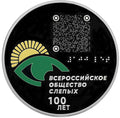 2025 3 Rubles The 100th Anniversary of the All Russia Association of the Blind