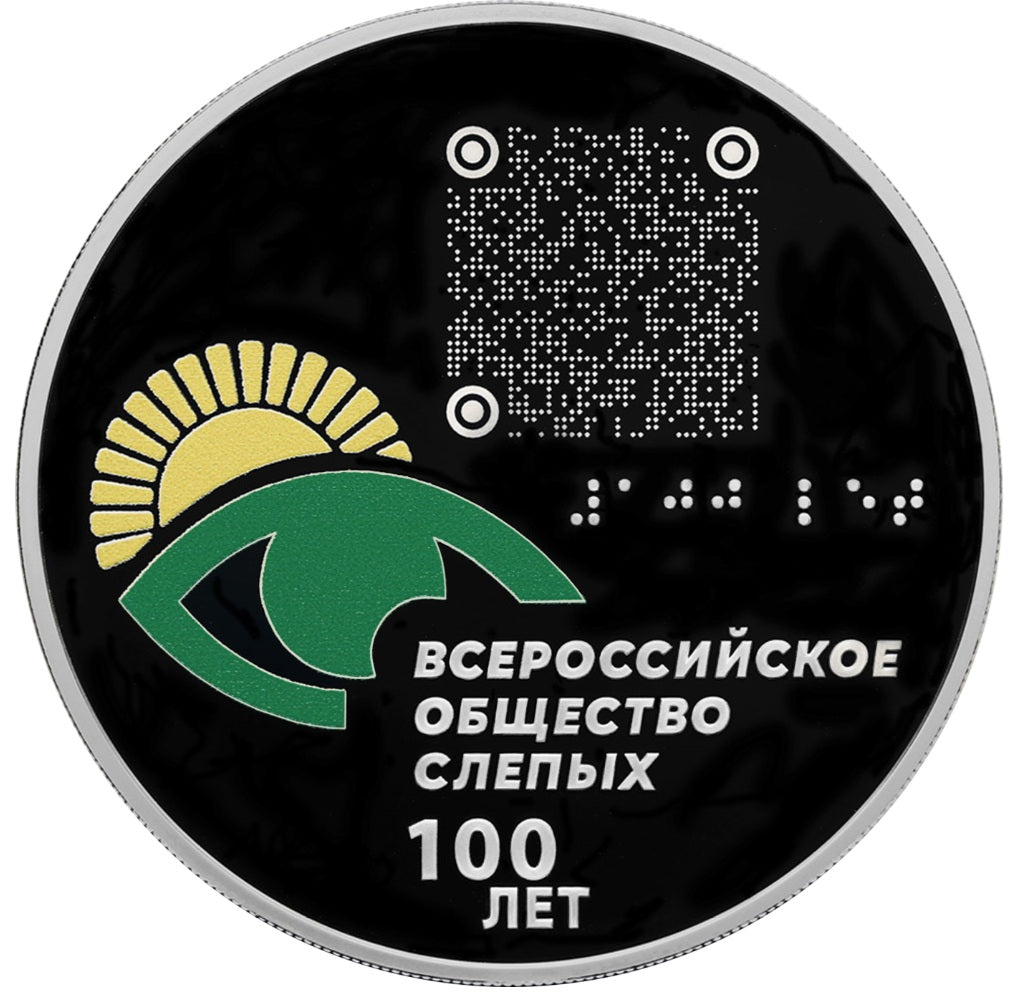 2025 3 Rubles The 100th Anniversary of the All Russia Association of the Blind