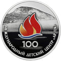 2025 3 Rubles The 100th Anniversary of the International Child Centre ‘Artek’