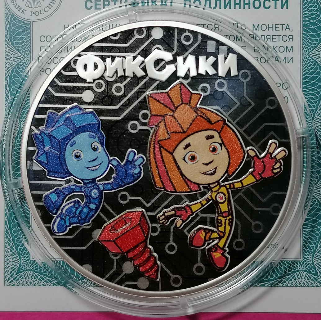 [PRE-ORDER] 2025 3 Rubles The Fixies Series: Russian (Soviet) Animation 1oz Silver coin Russia