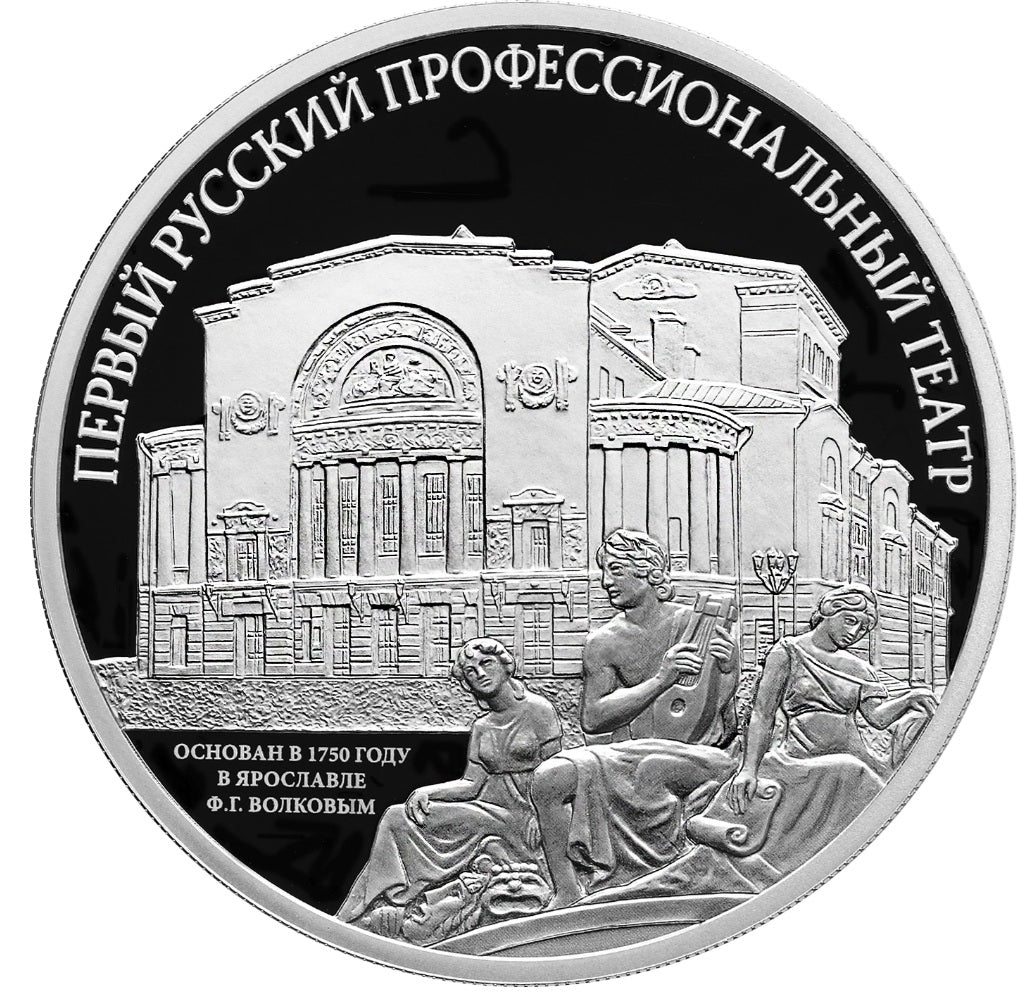 2025 3 Rubles The First Professional Theatre in Russia