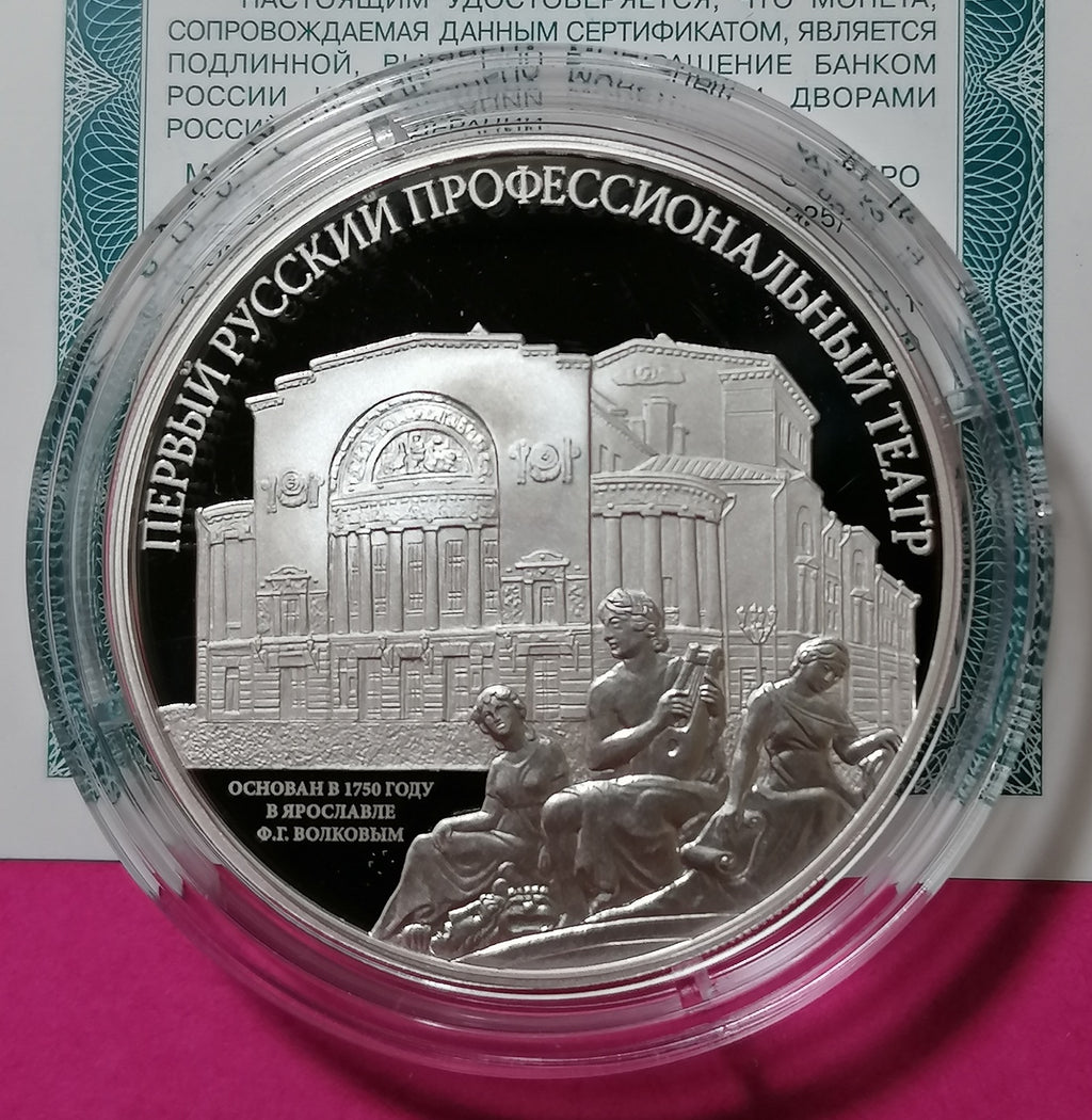 [PRE-ORDER] 2025 3 Rubles The First Professional Theatre in Russia 1oz Silver coin Russia