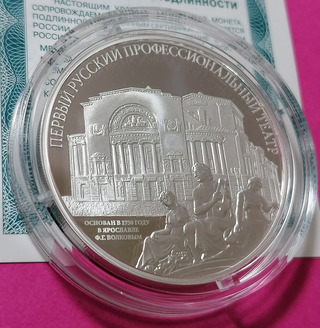 [PRE-ORDER] 2025 3 Rubles The First Professional Theatre in Russia 1oz Silver coin Russia
