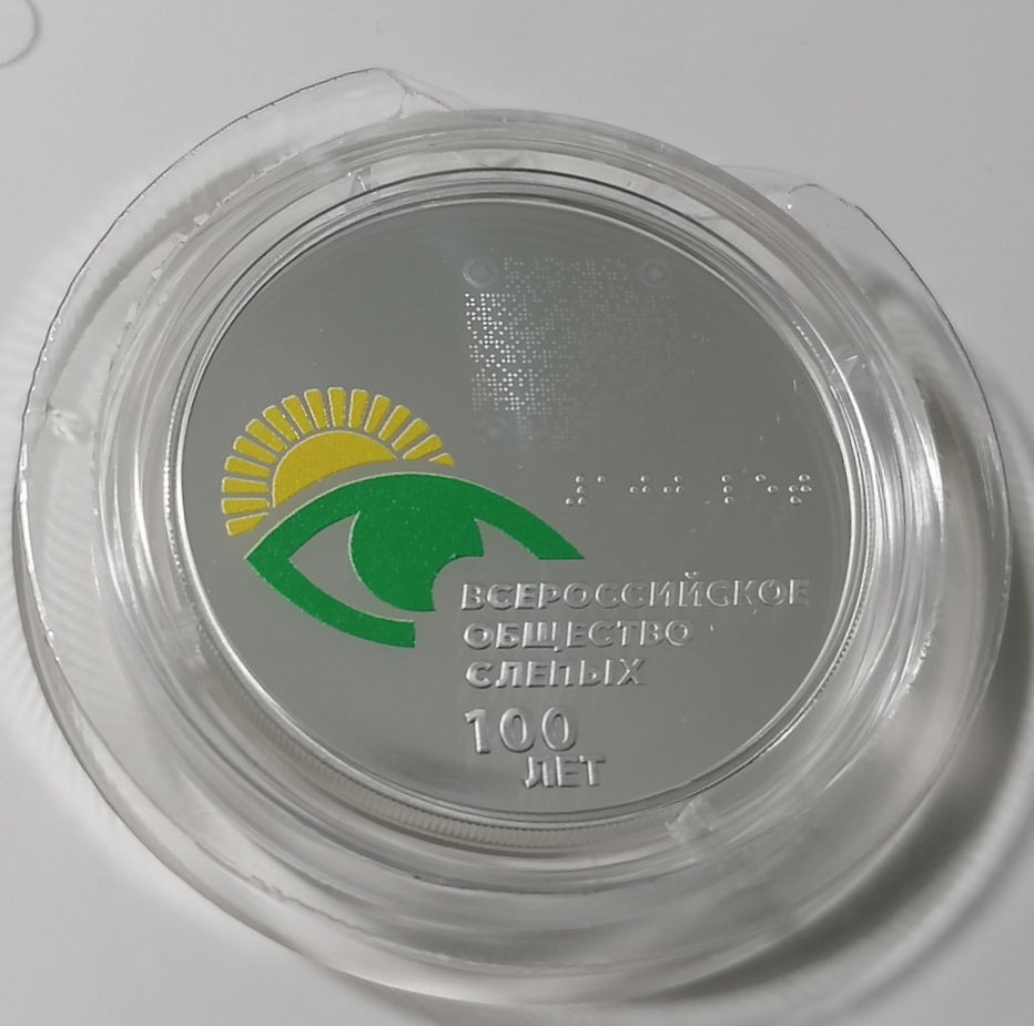 [PRE-ORDER] 2025 3 Rubles The 100th Anniversary of the All Russia Association of the Blind 1oz Silver coin