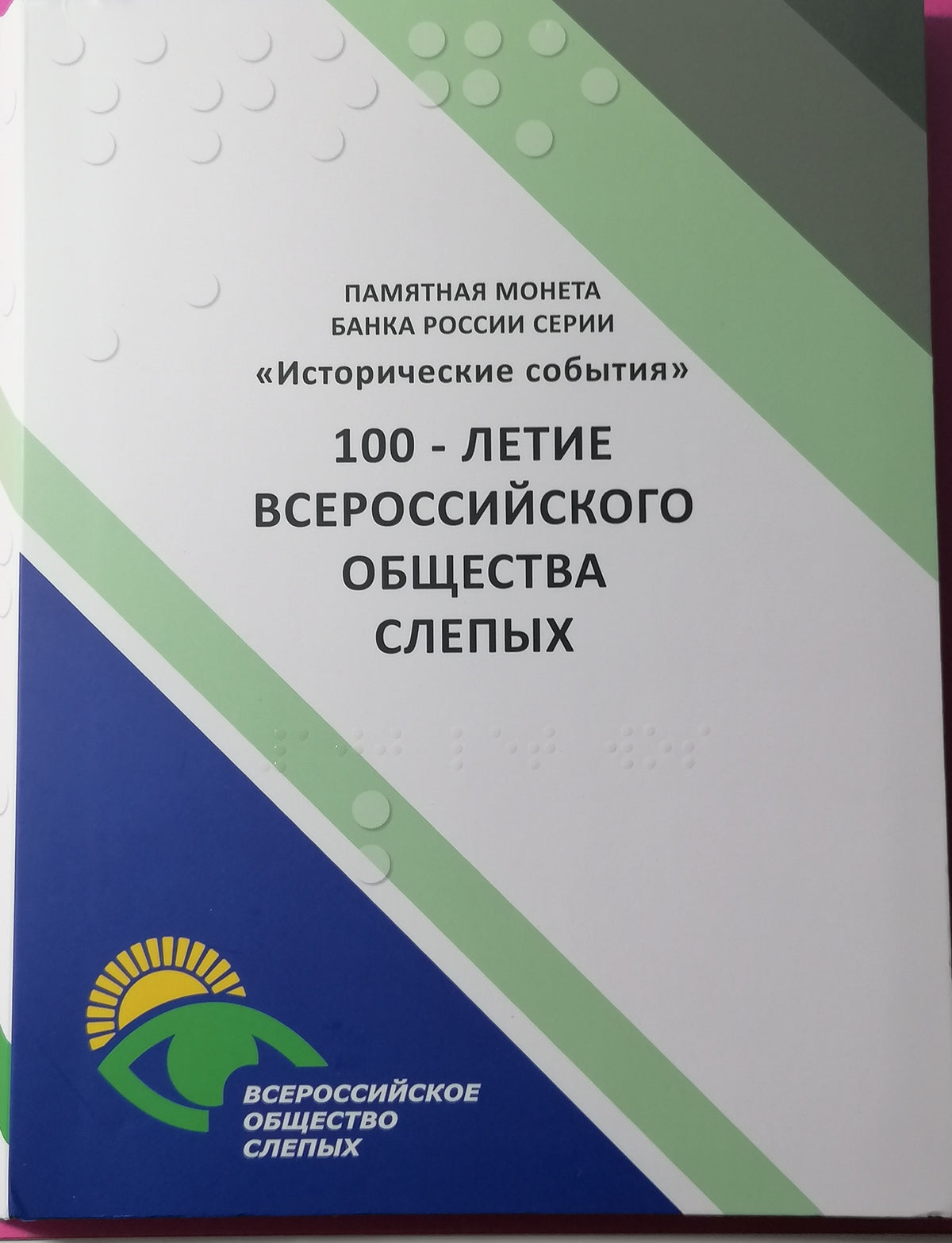 [PRE-ORDER] 2025 3 Rubles The 100th Anniversary of the All Russia Association of the Blind 1oz Silver coin