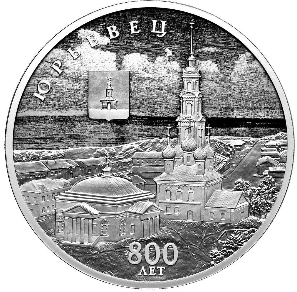 2025 3 Rubles The 800th Anniversary of the Foundation of Yuryevets