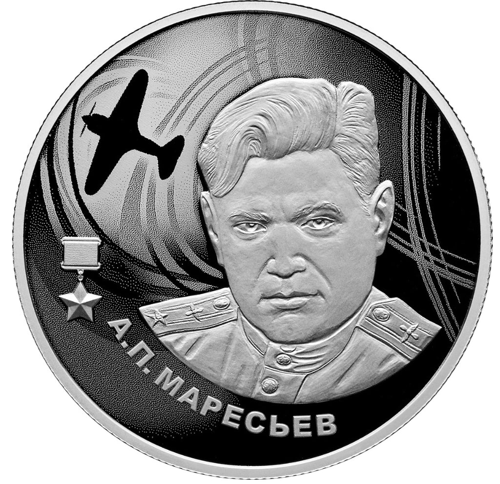 2026 2 Rubles Aleksey Maresyev