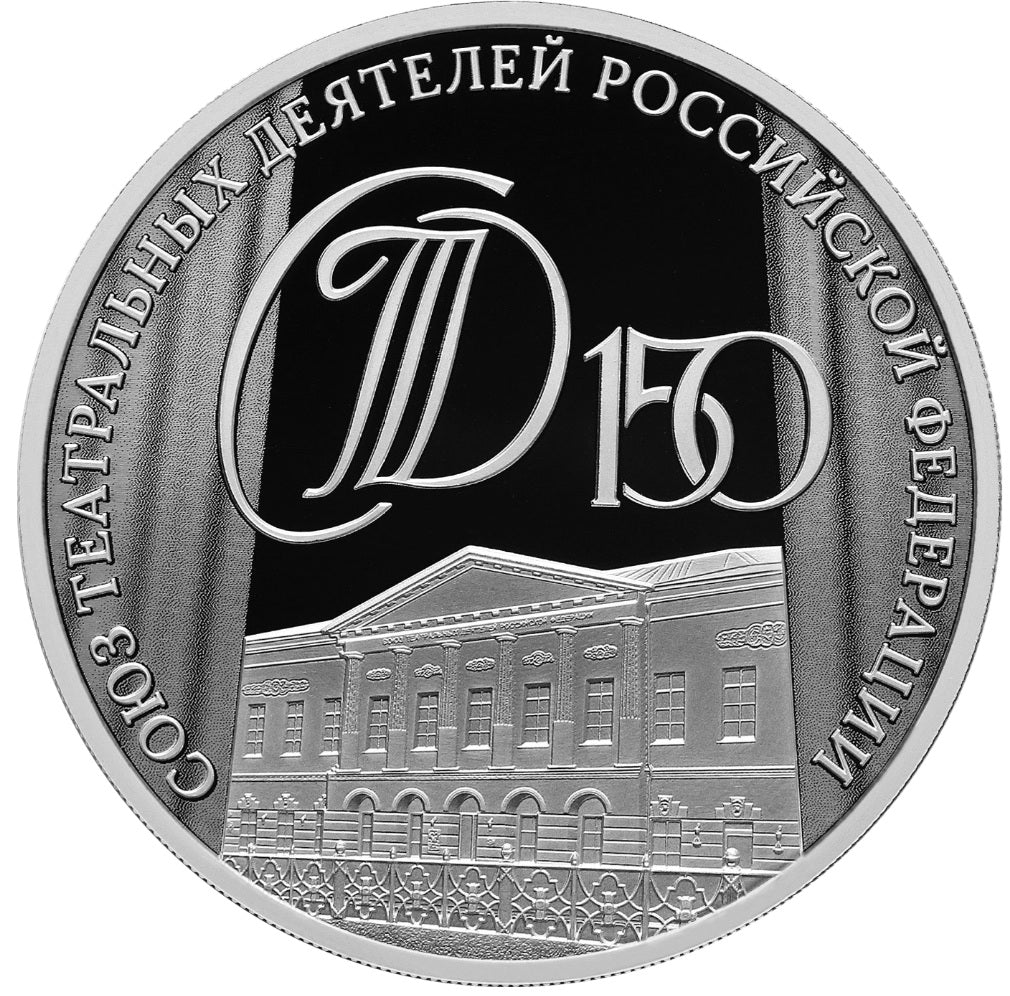 2026 3 Rubles The 150th Anniversary of the Theatre Union of the Russian Federation