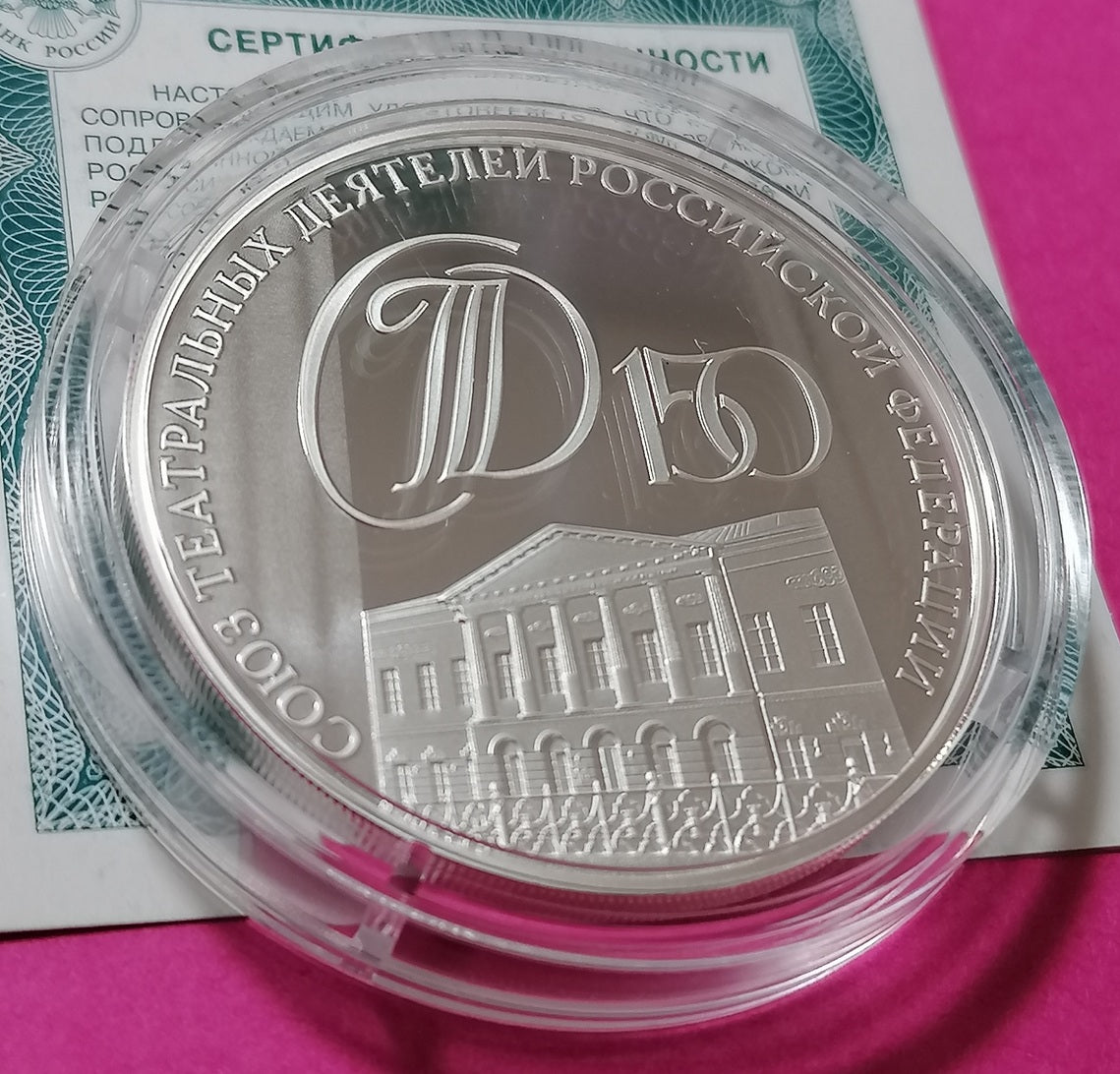 2026 3 Rubles The 150th Anniversary of the Theatre Union of the Russian Federation 1oz Silver coin Russia