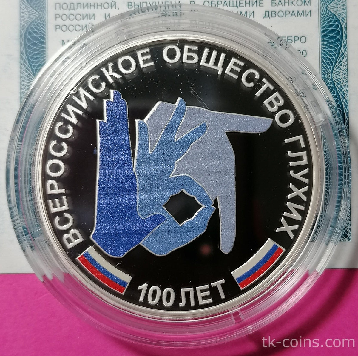 [PRE-ORDER] 2026 3 rubles The 100th Ann of the All-Russian Society of the Deaf Silver coin 1oz Russia