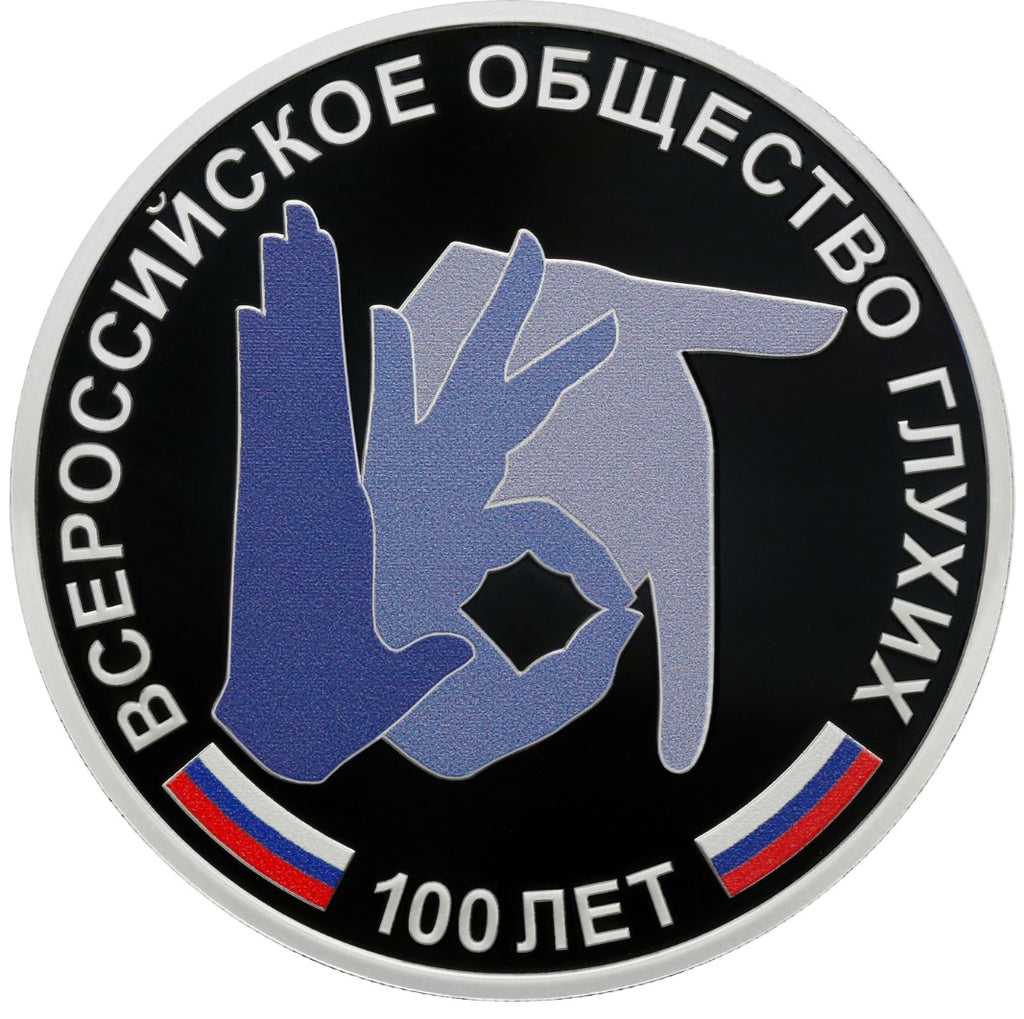 [PRE-ORDER] 2026 3 rubles The 100th Ann of the All-Russian Society of the Deaf Silver coin 1oz Russia