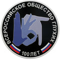 [PRE-ORDER] 2026 3 rubles The 100th Ann of the All-Russian Society of the Deaf Silver coin 1oz Russia